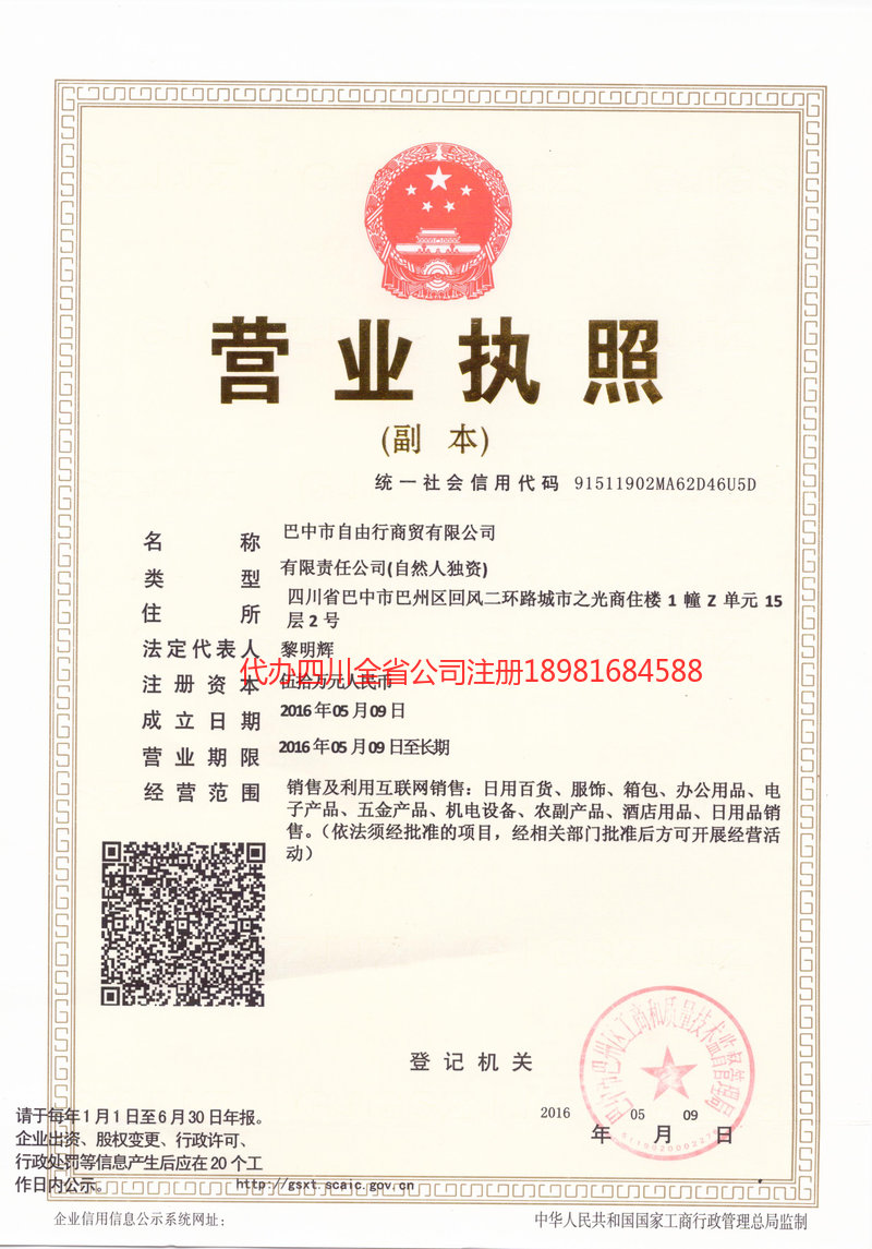 自贡市自贡市自由行商贸有限公司