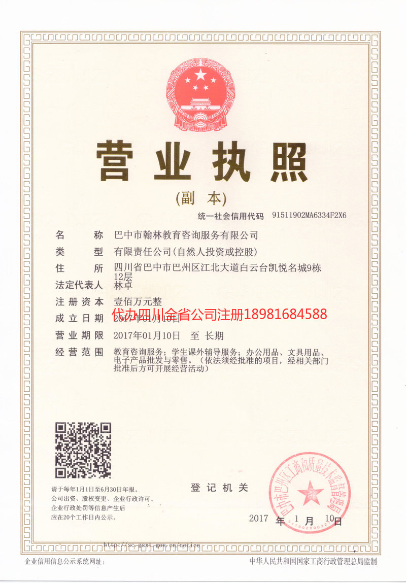 自贡市自贡市翰林教育咨询服务有限公司