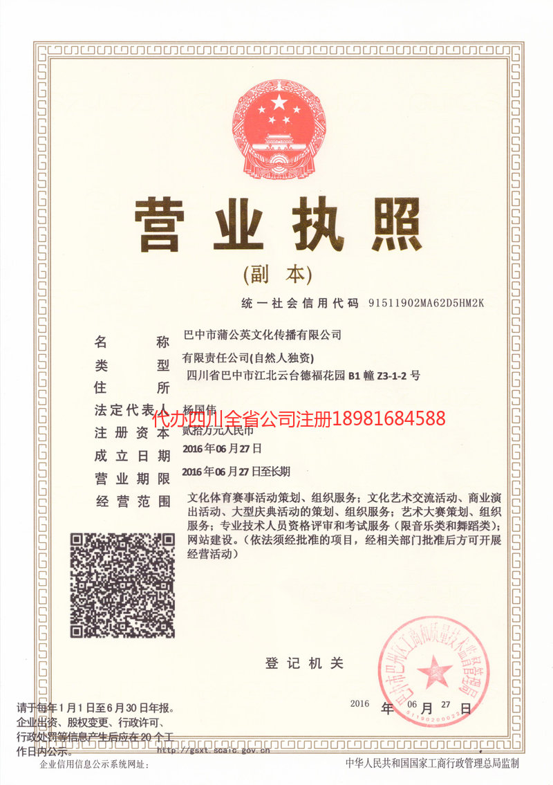 自贡市自贡市蒲公英文化传播有限公司