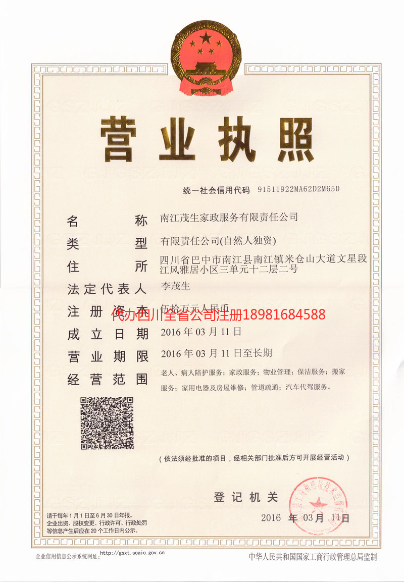 自贡市自贡市茂盛家政服务有限公司