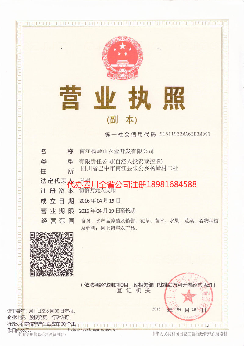 自贡市自贡市杨岭山农业开发有限公司