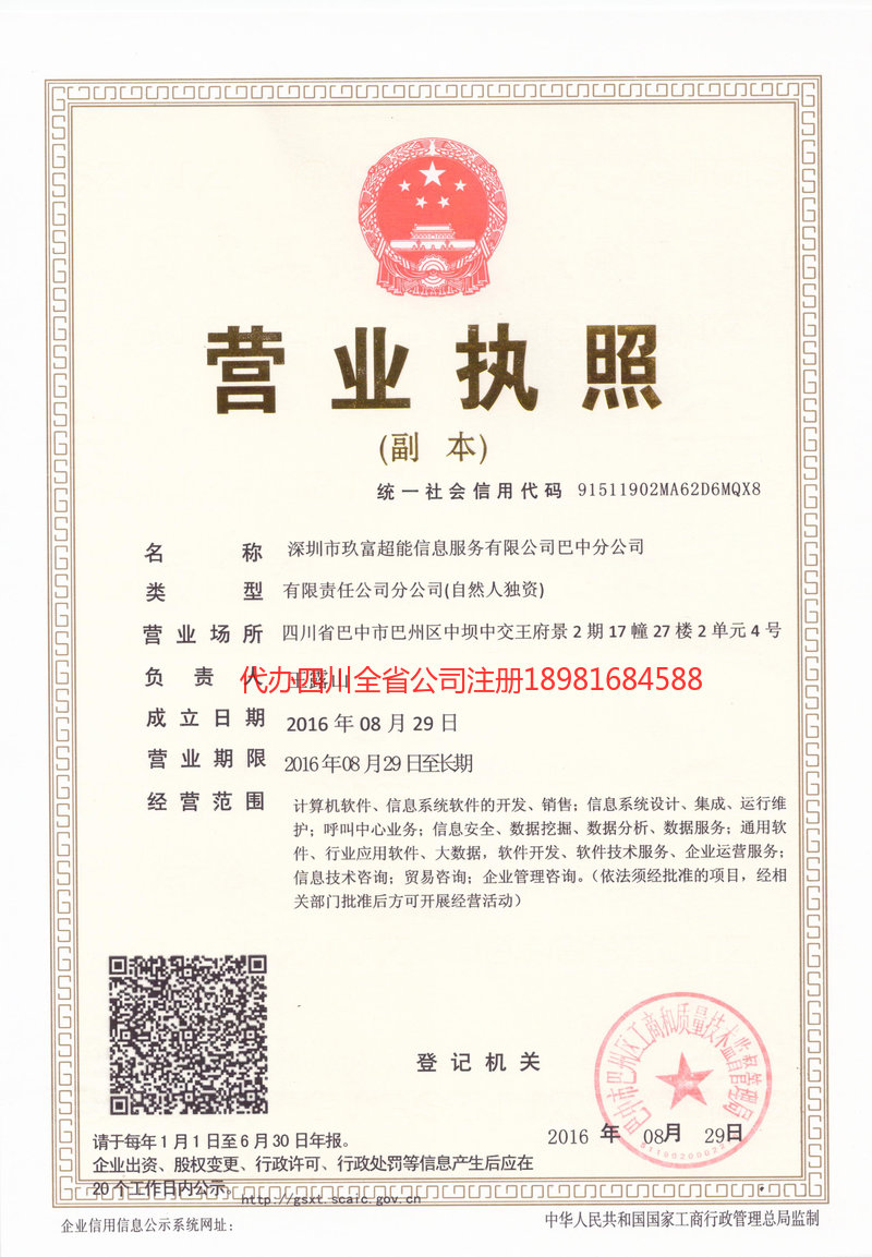 自贡市自贡市玖富超能信息服务有限公司